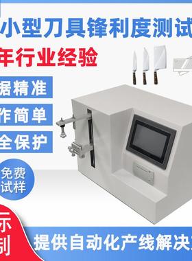 全自动刀具锋利度测试仪小型刀刃锐利度试验机手术刀锋利度检测