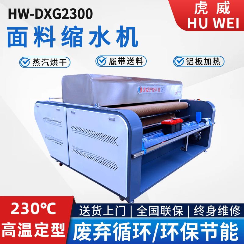 厂家直销大型布料缩水机蒸汽预缩机烘干冷却抖布面料缩水定型设备