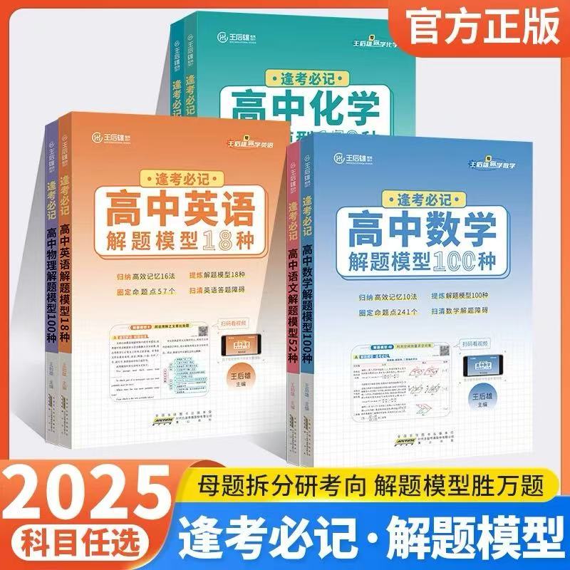 【正版】王后雄高中化学解题模型150种逢考必记高中物理化学生物语文数学英语解题模型高一高二高三新教材高考复习资料高中必刷题