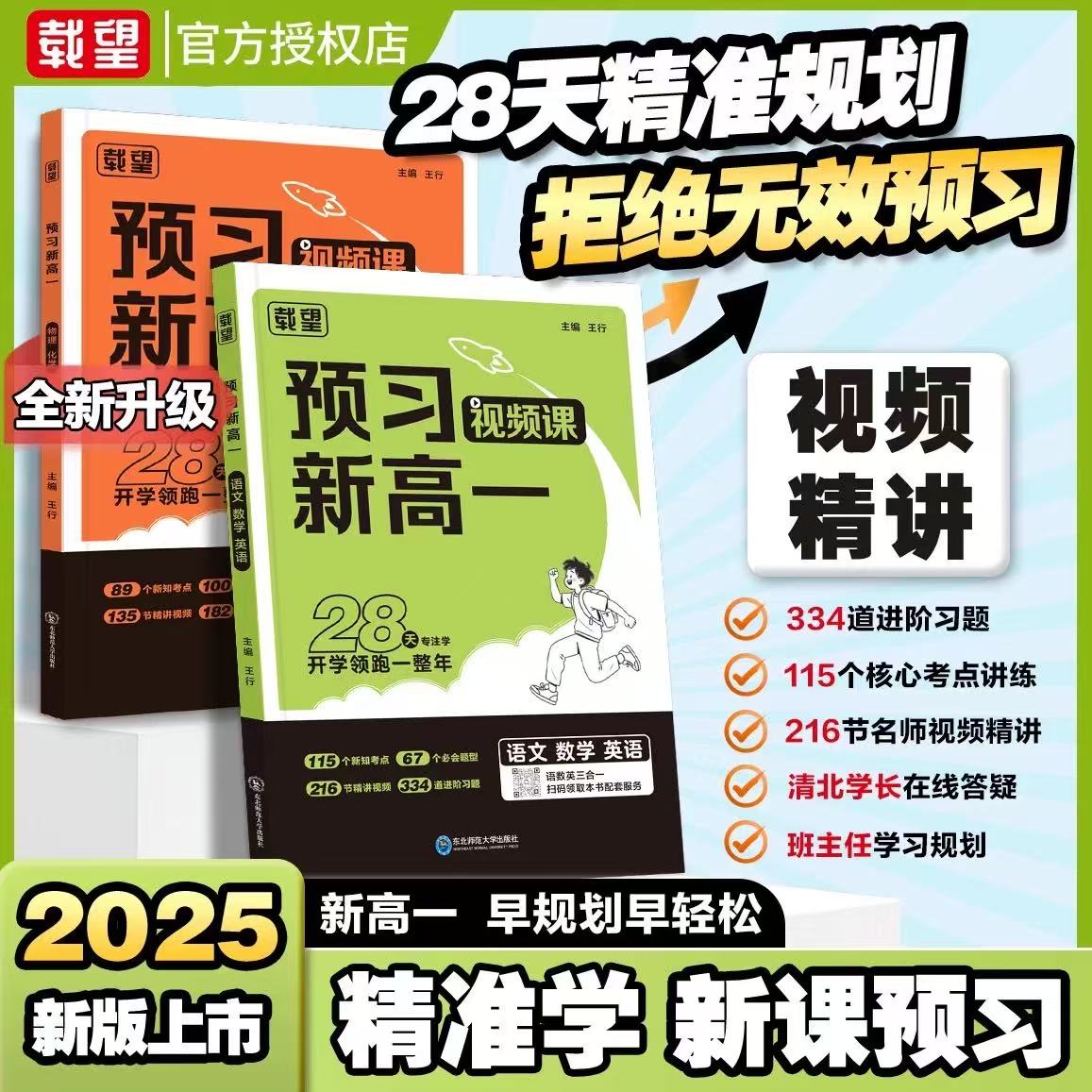 2026新版载望预习新高一视频课初升高衔接教材上册语文数学英语物理化学暑假自学高一必刷资料练习题初三预备新高一