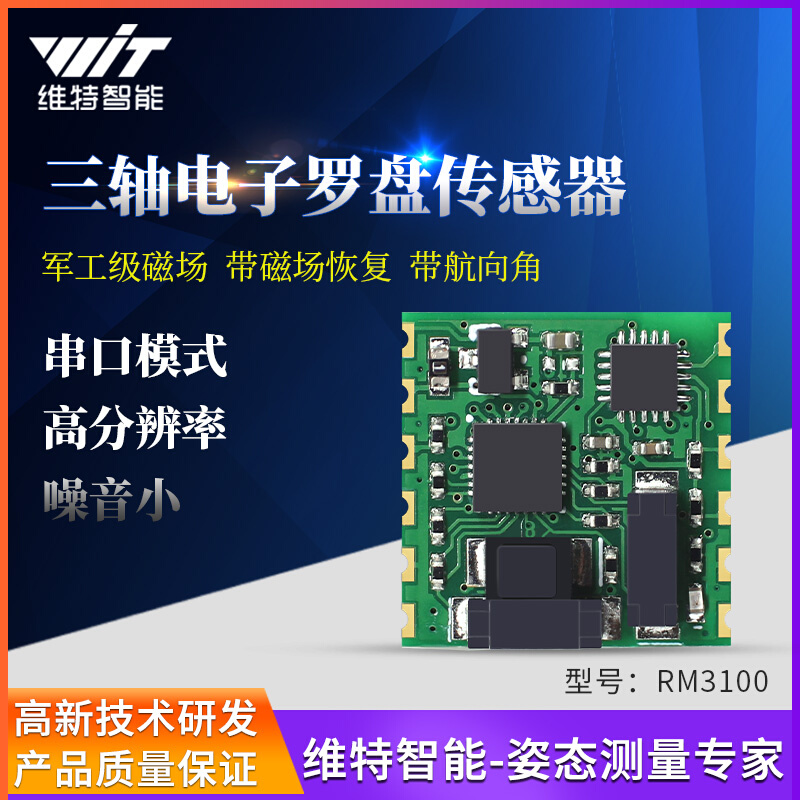 维特智能RM3100串口三轴电子罗盘地磁传感器模块PNI磁力计航向角 电子元器件市场 传感器 原图主图