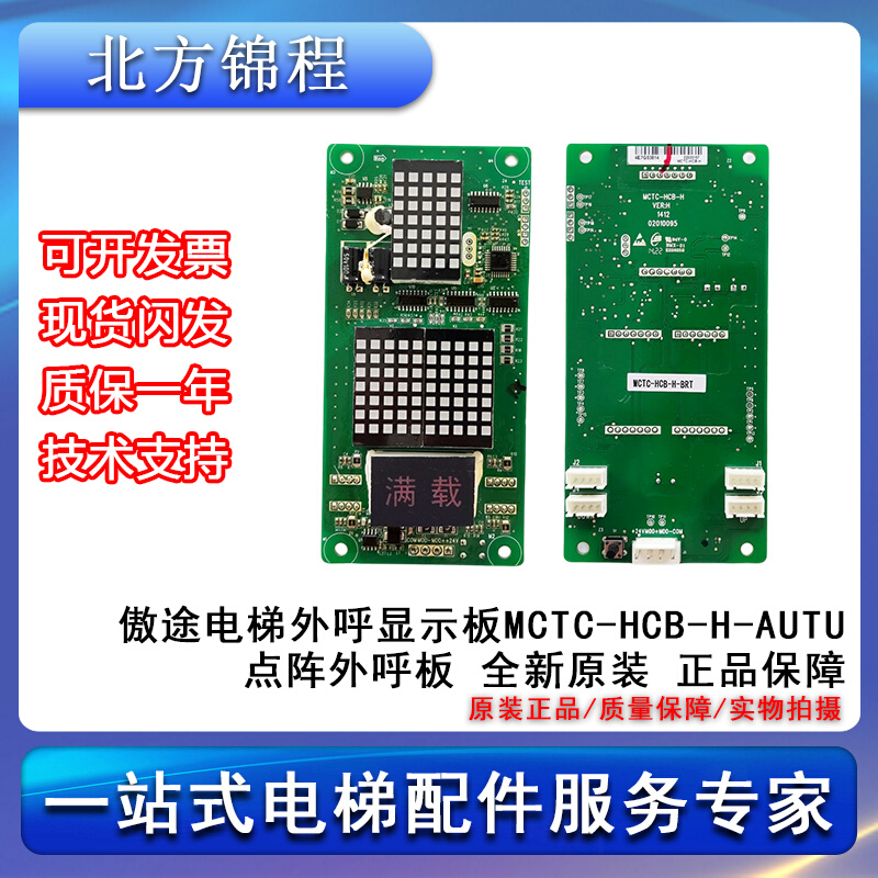 电梯配件 傲途电梯外呼显示板MCTC-HCB-H-AUTU点阵外呼板提供技术