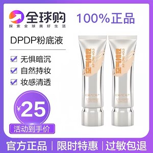 DPDP粉底液遮瑕持久不脱妆无瑕疵干混油皮水润控油白气垫bb霜正品