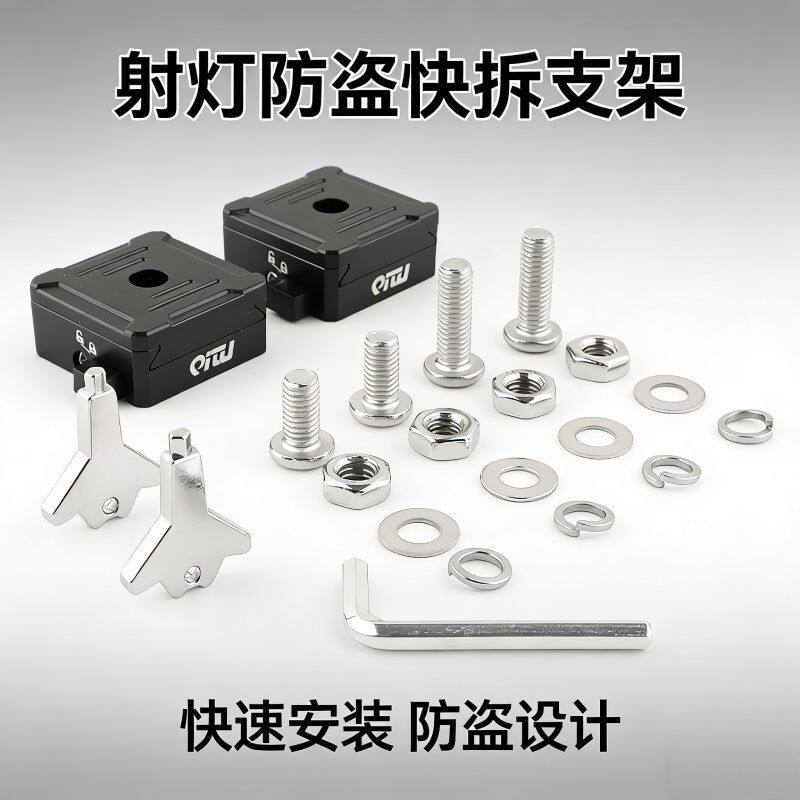 骑途射灯防盗快拆支架车灯改装快拆底座汽车摩托车射灯通用型配件