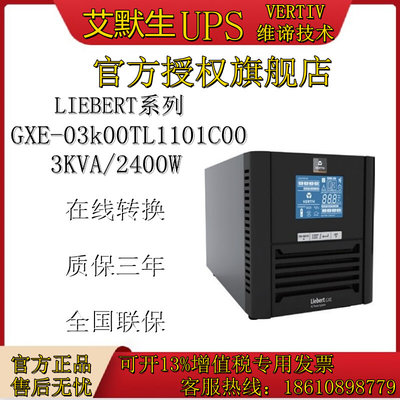 进口UPS GXE 03k00TL1101C00 维谛艾默生LIEBERT 3KVA/2400W长机