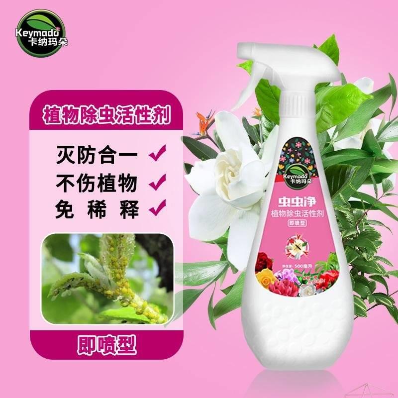 虫虫净活性剂花卉绿植通用型蚜虫红蜘蛛介壳虫水乳喷雾剂