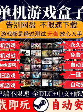 大型电脑PC单机游戏盒子合集不限速下载中文版3A大作单机游戏盒子