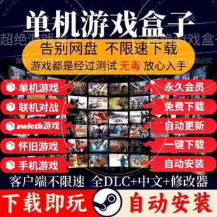 大型电脑PC单机游戏盒子合集不限速下载中文版3A大作单机游戏盒子