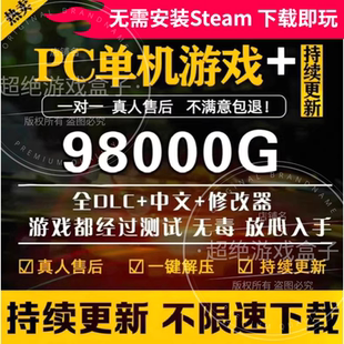 大型电脑PC单机游戏盒子热门3A大作不限速下载全中文DLC赠修改器
