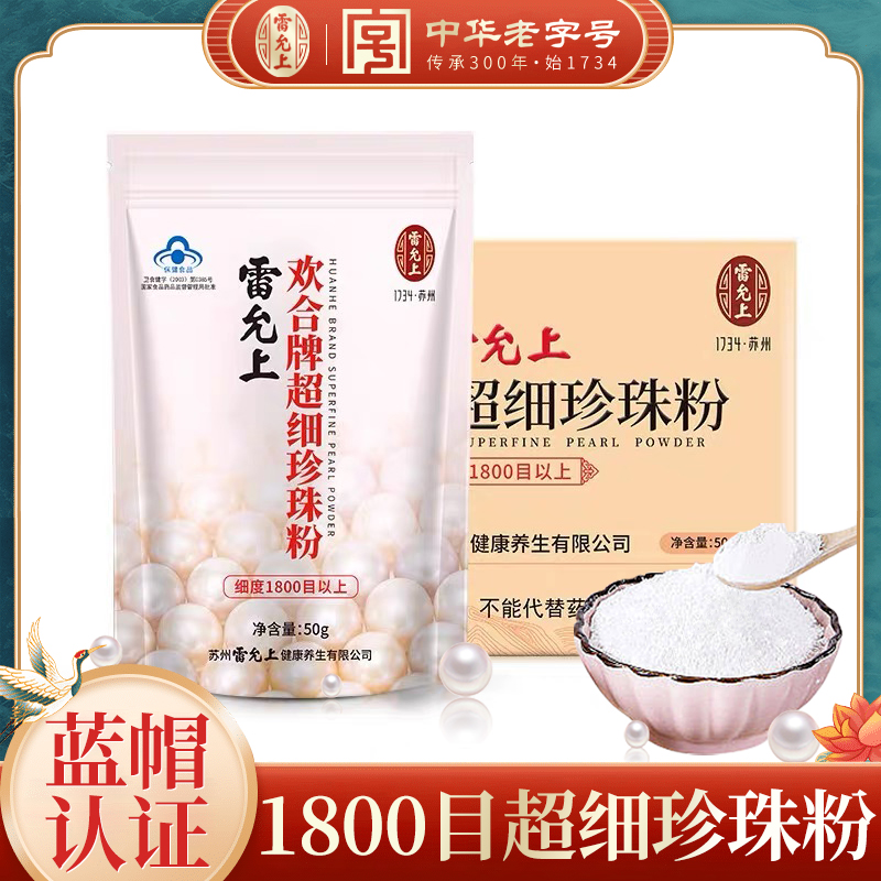 雷允上官方旗舰店欢合牌细珍珠粉50g内服食用中药白美面膜粉正品