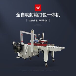 封口捆扎机 全自动封箱打包机电商快递仓库封箱打包一体机盒子包装
