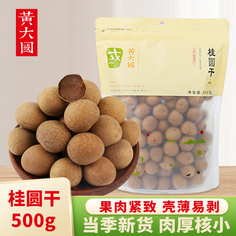 黄大国 | 桂圆干500克【莆田桂圆 壳薄肉厚】
