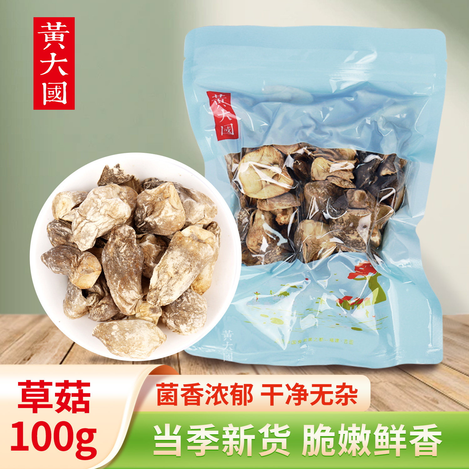 黄大国丨草菇100克【新品上架】
