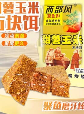 西部风甜薯玉米方块饵野钓鲫鱼打窝料维他米方块远投酒米鱼饵料