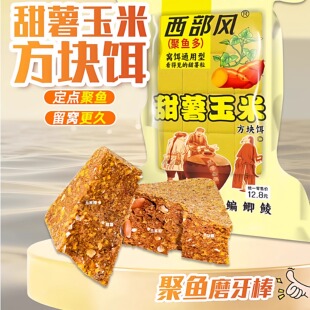 西部风甜薯玉米方块饵野钓鲫鱼打窝料维他米方块远投酒米鱼饵料