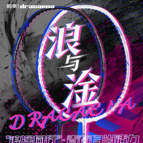 【浪】的幸全碳素正品羽毛球拍