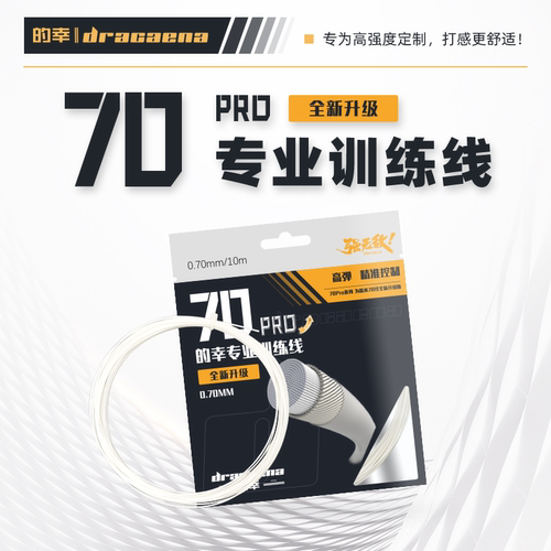 的幸70线pro高磅耐打耐磨羽线