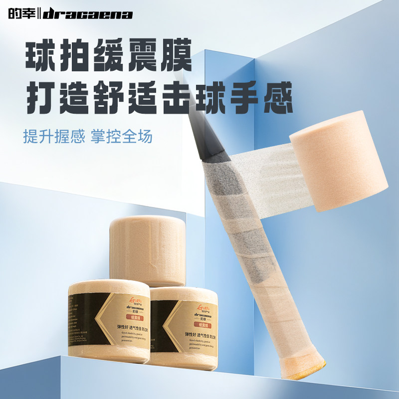 的幸羽毛球拍缓震膜手柄手胶打底膜缓冲握把防震日本进口原材网球
