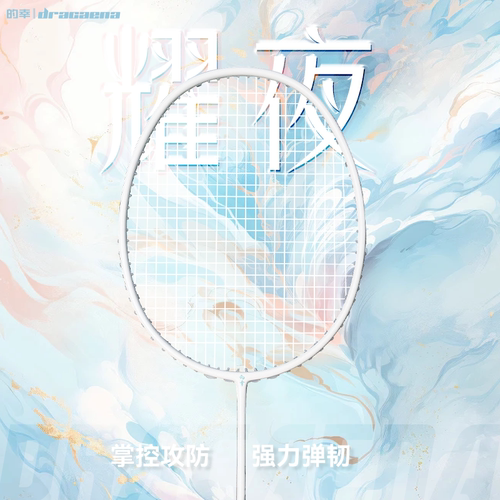 【耀夜】的幸均衡之刃加强版球拍