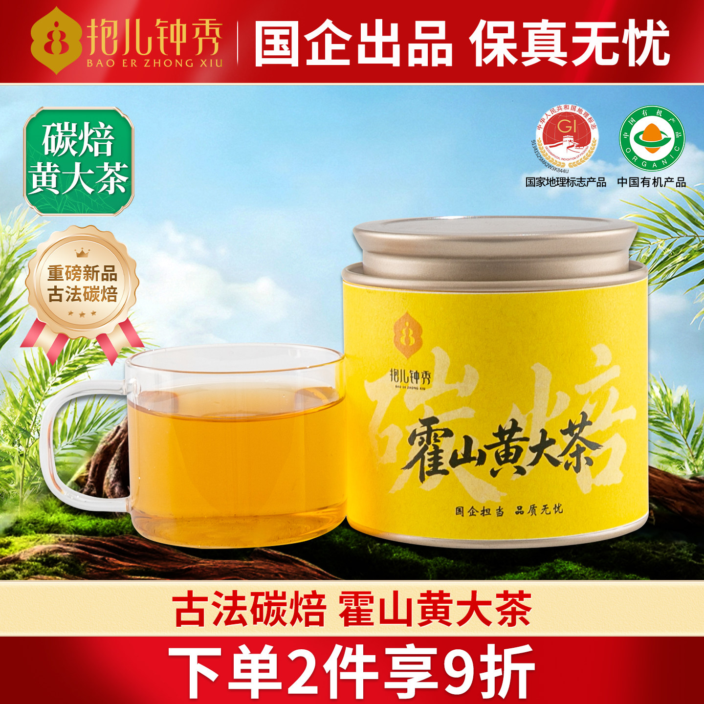抱儿钟秀黄茶霍山黄大茶炭焙高山大叶茶罐装茶叶50g原产地安徽