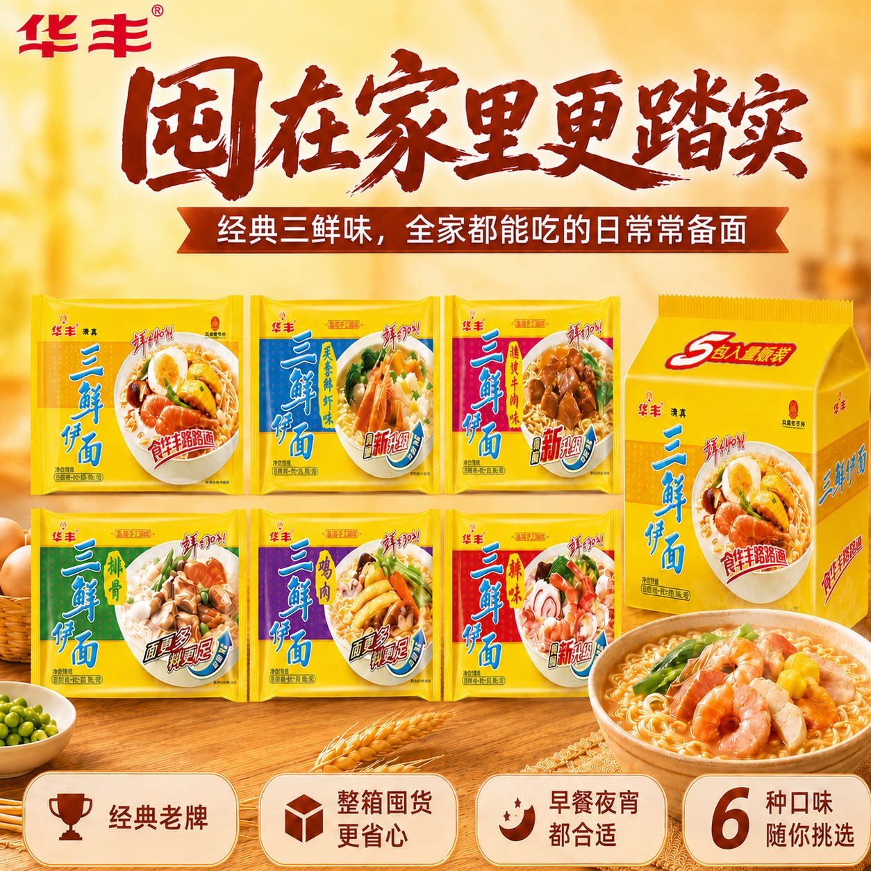 华丰三鲜伊面多口味怀旧方便面图片