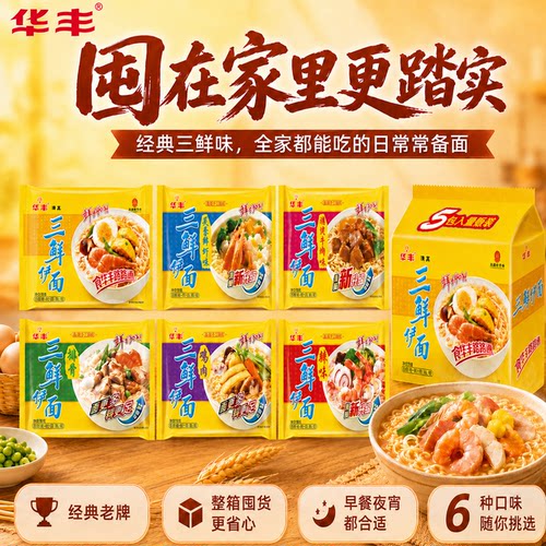 华丰三鲜伊面多口味怀旧方便面
