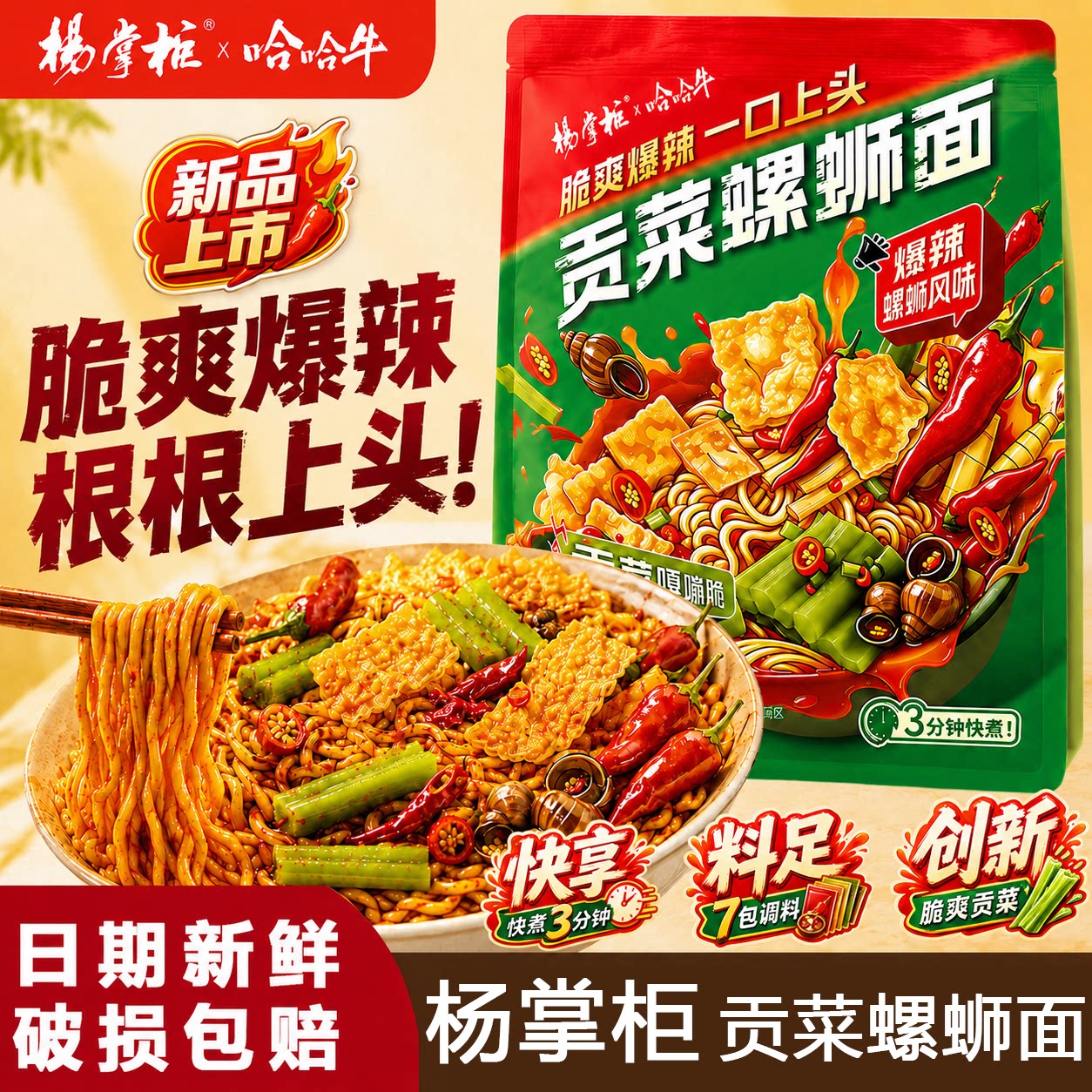杨掌柜新品【贡菜螺蛳面】速食面图片