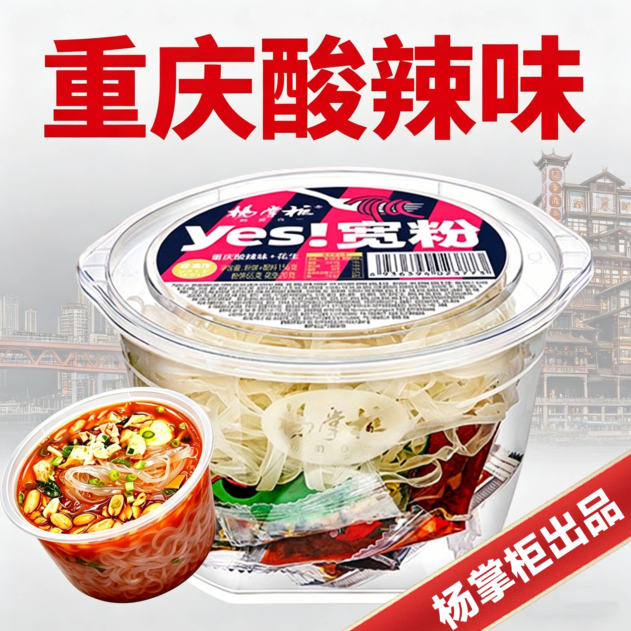 杨掌柜yes宽粉重庆酸辣味泡面图片