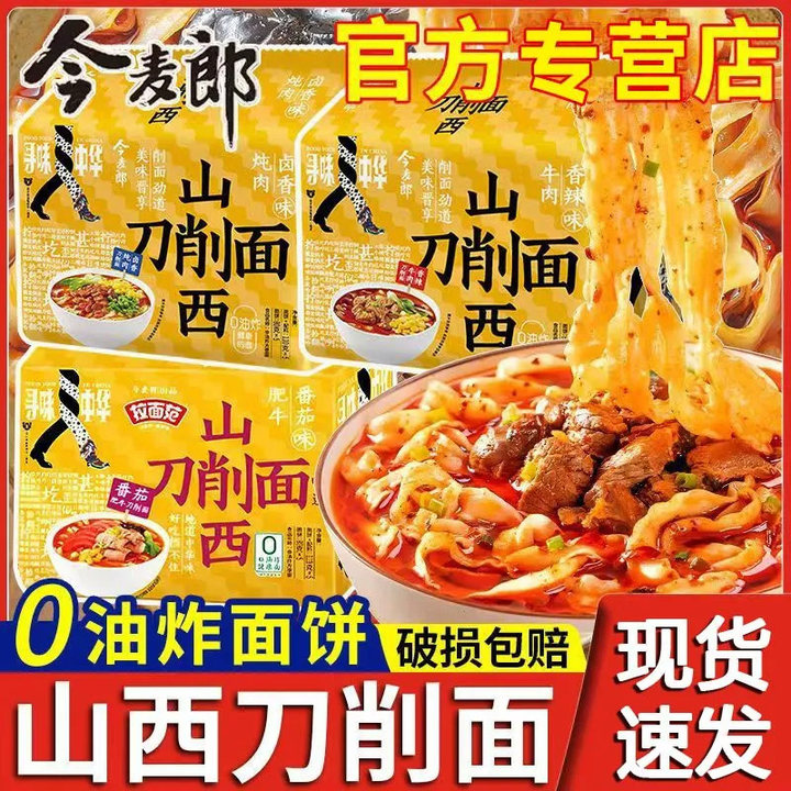 今麦郎寻味中华山西刀削面重庆小面非油炸袋装方便面泡面整箱速食