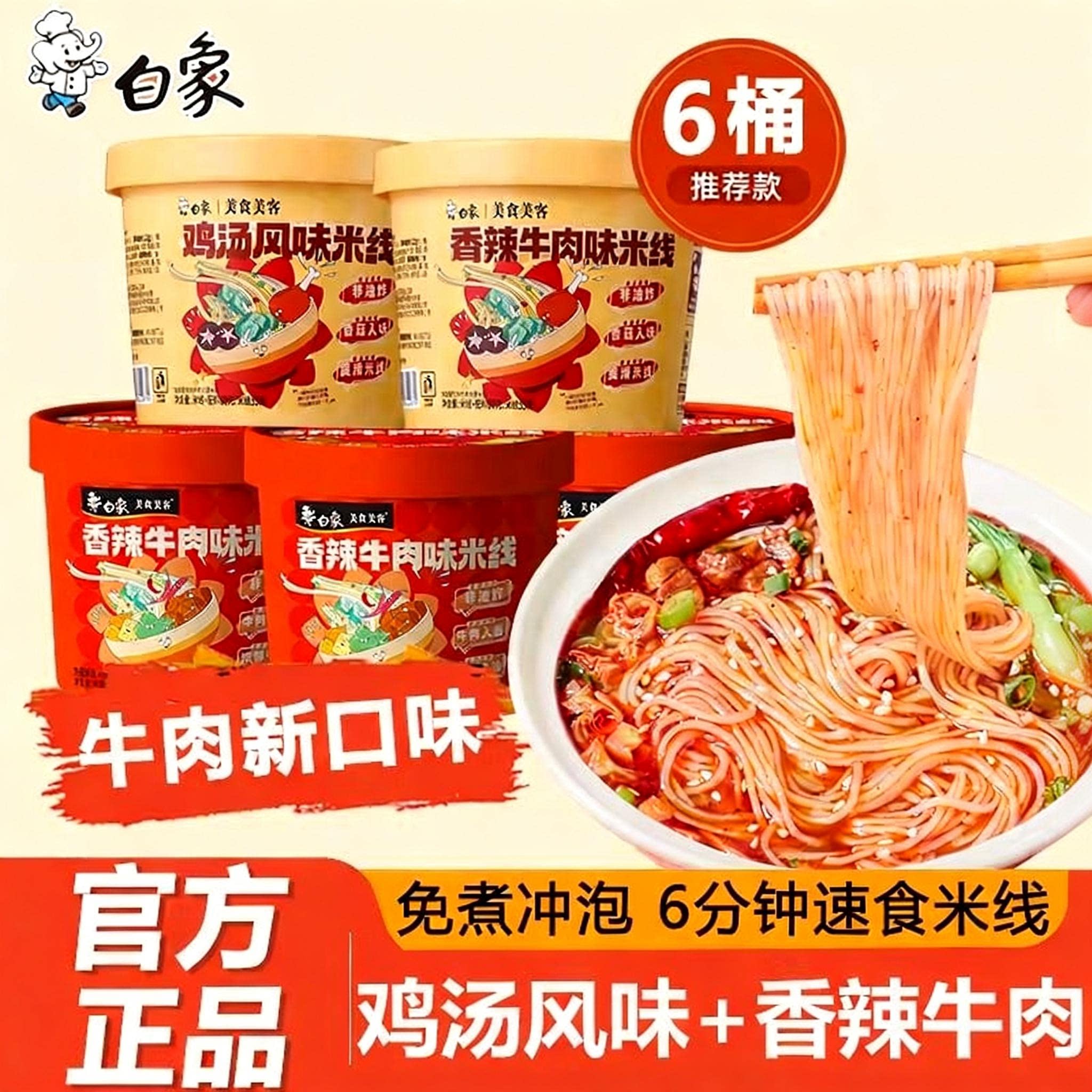 白象云南过桥米线香菇鸡汤香辣牛肉味冲泡米粉丝免煮速食夜宵整箱