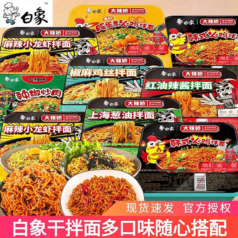 白象干拌面盒装方便面整箱批发图片