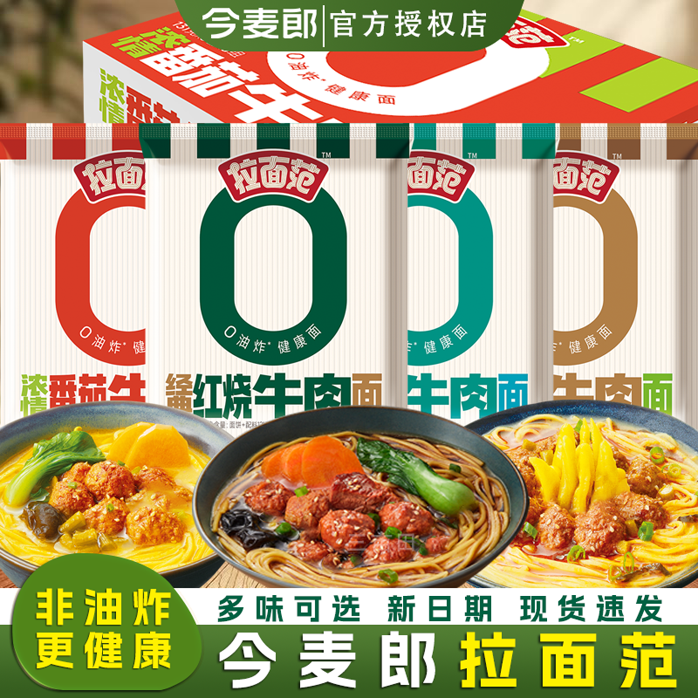 今麦郎拉面范0油炸泡面方便面