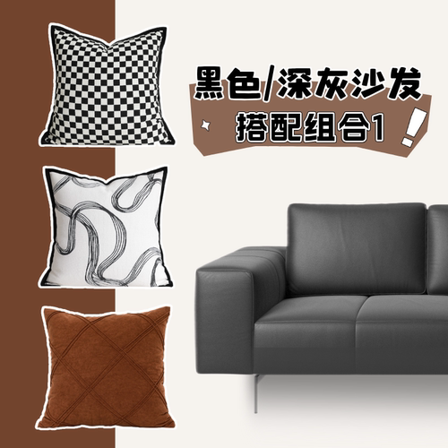 深灰黑色搭配方案沙发抱枕