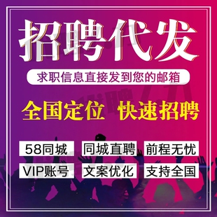 招聘信息发布招聘无忧58同城直聘代招智联前程猎聘同城58招人招聘