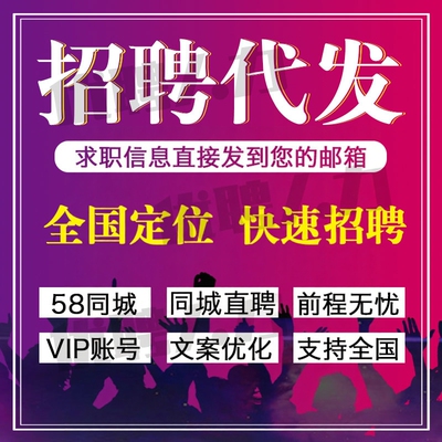 招聘信息发布招聘无忧58同城直聘代招智联前程猎聘同城58招人招聘