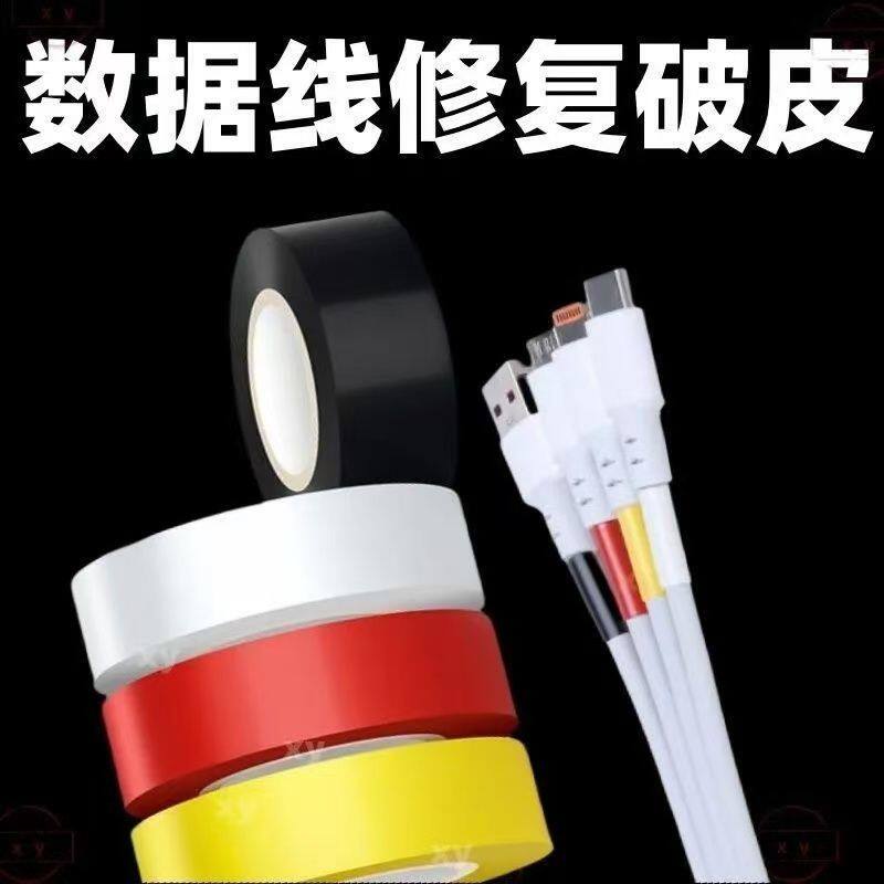 绝缘电工胶带修补破损充电耳机数据线修复开裂线材绝缘缠绕保护贴