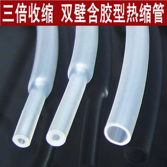 三倍收缩加厚耐磨绝缘双壁含胶套管电线防水透明环保热缩套管