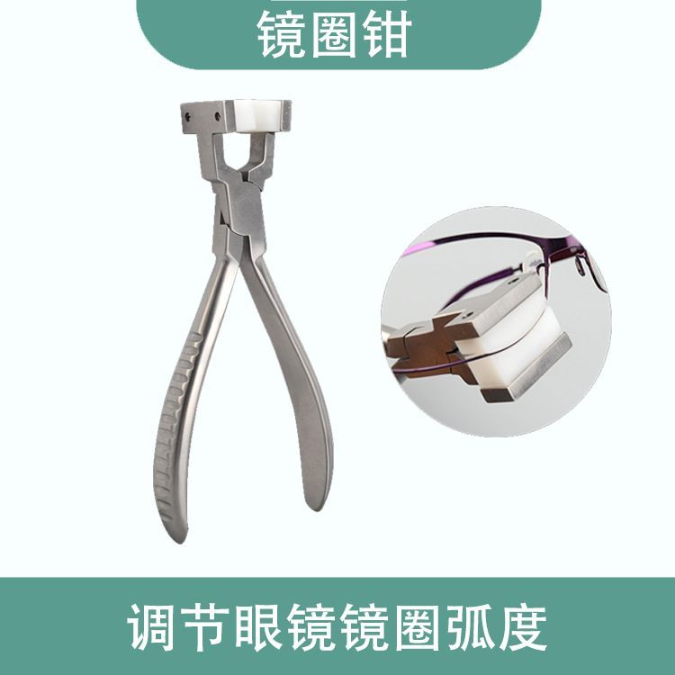 修眼镜调整工具钳调节镜腿鼻托调整钳子鼻托钳修眼镜工具钳子