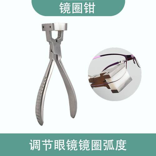 修眼镜调整工具钳调节镜腿鼻托调整钳子鼻托钳修眼镜工具钳子