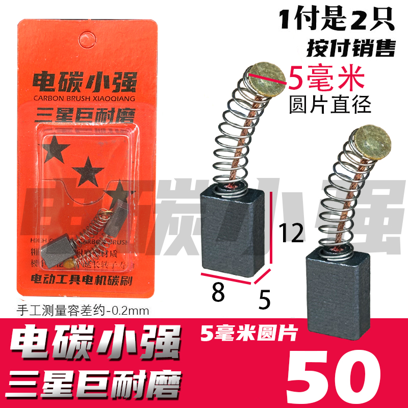 电碳小强碳刷 5X8手电钻碳刷 5毫米圆片 巨耐磨材质