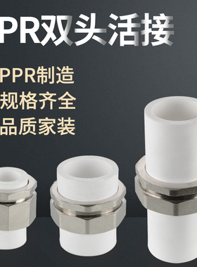 20/25/32/40/50/63/75PPR双头活接头热熔直接4/6分1寸PPR水管配件