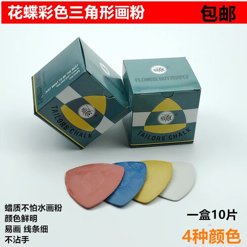 花蝶彩色画粉裁衣缝纫制衣划线笔三角形蜡质划粉裁缝辅助工具10片