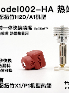 【MODEL002快换热端】P2S H2D A1 P1 X1 拓竹3D打印机 斐傲三维