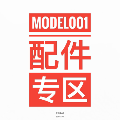 【MODEL001/2配件】专区 备用件 3d打印机配件