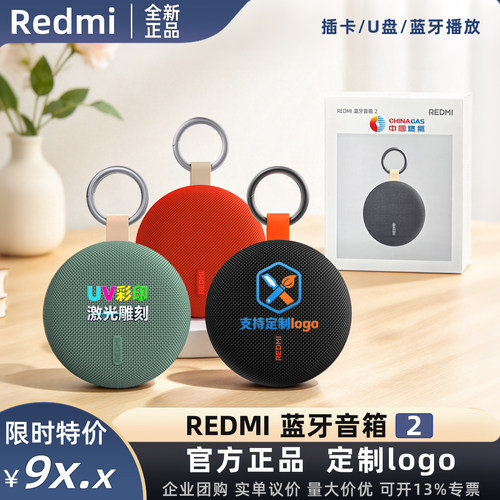 Redmi蓝牙音箱2团购伴手送礼品