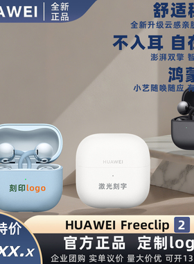 华为FreeClip2耳夹耳机真无线蓝牙快充语音助手定制刻字印logo