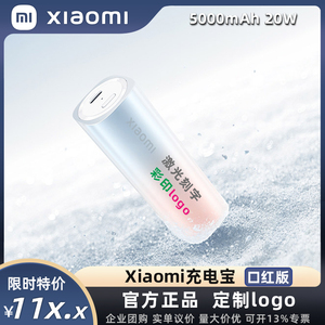 小米口红充电宝5000mAh移动电源20W快充便携小巧时尚定制印logo