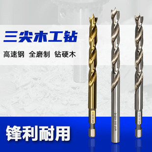 三尖木工钻高速钢全磨定位345678910镀钛硬实木板打孔圆柄 新款