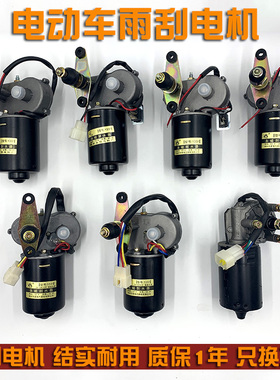 电动四轮三轮车雨刮器总成电机12V48V60V雨刷农用三轮车雨刮电机