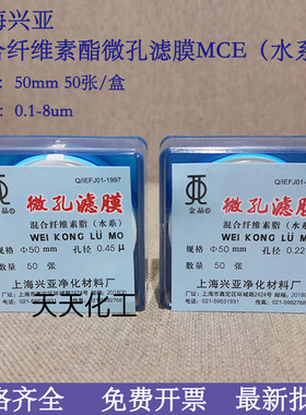 上海兴亚混合纤维素酯微孔滤膜MCE水系50mm*0.15 0.22 0.45 0.8um